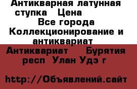 Антикварная латунная ступка › Цена ­ 4 000 - Все города Коллекционирование и антиквариат » Антиквариат   . Бурятия респ.,Улан-Удэ г.